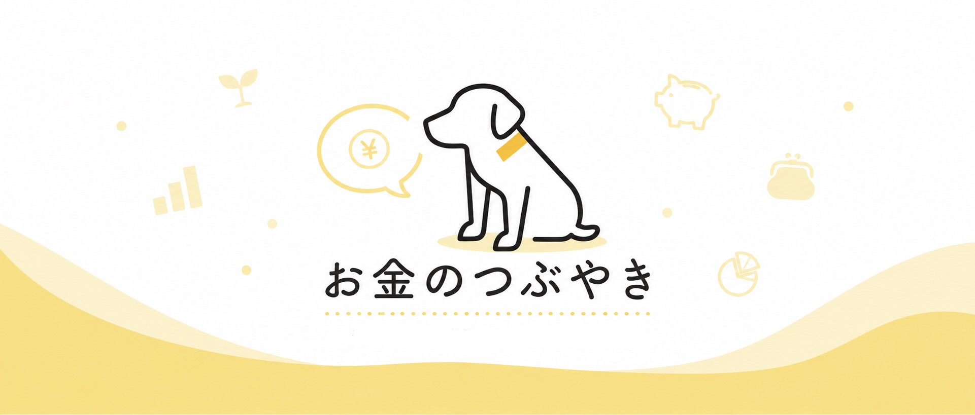 お金のつぶやき